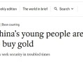在乱世中寻求“避风港”！英国经济学人：中国年轻人正争相购买黄金