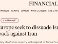 重磅消息突袭！美国和欧洲试图劝阻以色列不要对伊朗进行反击 金价跳水逼近2375