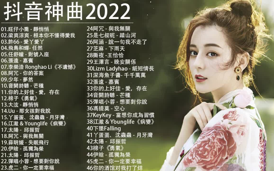 抖音最火歌曲2022年歌单抖音最火歌曲2022年歌单大全-第2张图片-翡翠网