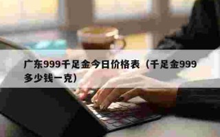 999足金多少钱一克回收价,999足金多少钱一克