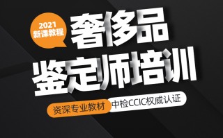 奢侈品鉴定师需要什么学历,奢侈品鉴定师怎么入行
