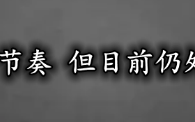 英镑重回多头节奏 但目前仍处于震荡节奏！