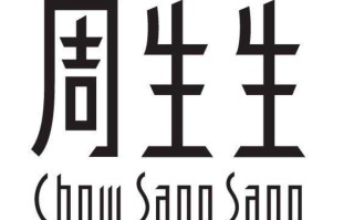 周生生香港,周生生