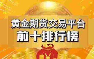 黄金投资在哪个平台好,黄金投资在哪个平台