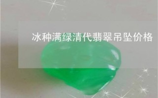 翡翠值多少价格翡翠价格一般是多少