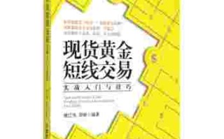 包含黄金投资入门与技巧电子书下载的词条