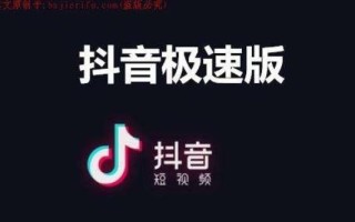 抖音极速版赚钱安全吗,抖音极速版和抖音有什么区别