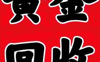 附近上门回收黄金电话号码,附近上门回收黄金电话