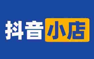 抖音小店好不好做?,抖音小店好不好做