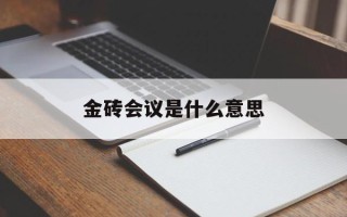 金砖会议是什么意思金砖会议是什么性质的