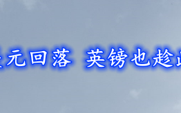 风险情绪回升导致美元回落 英镑也趁此延续了一段上涨！