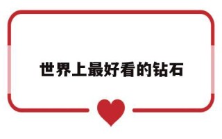 世界上最漂亮的钻石项链图片,世界上最好看的钻石