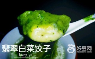 翡翠白菜饺子的做法