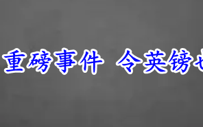 即将公布的诸多重磅事件 令英镑也不敢轻举妄动！