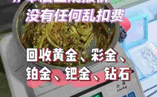 黄金首饰回收价格查询今日老凤祥黄金首饰回收价格查询今日