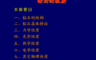 钻石的基本特征及其成因钻石基本性质ppt