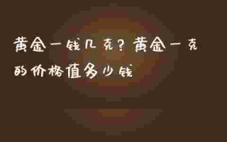 黄金一钱几克重怎么算黄金一钱几克