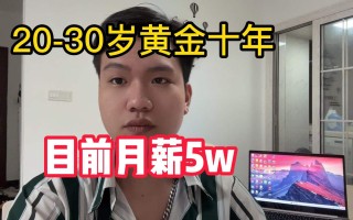 人生的黄金十年人生的黄金十年定律