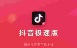 安装抖音极速版,安装抖音极速版领红包下载