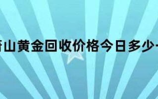 最新黄金回收价格今天多少一克,黄金回收价格今天多少一克999