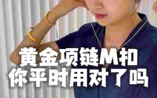 黄金项链搭扣款式 除m扣黄金项链m扣的正确扣法