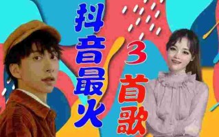 2021最火歌曲 抖音,2021最火歌曲抖音