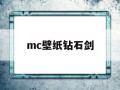 mc猪神壁纸,mc壁纸钻石剑