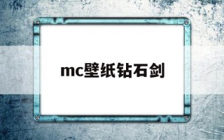 mc猪神壁纸,mc壁纸钻石剑