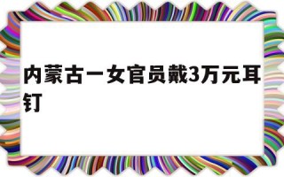 内蒙古一女官员戴3万元耳钉内蒙古李少莉耳钉