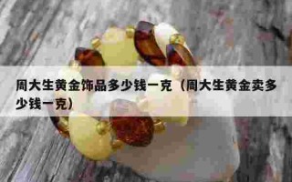 黄金多少钱一克2021黄金多少钱一克2021年价格表回收