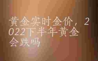现在金价回收2021年5月份,现在金价回收2021年5月份是多少