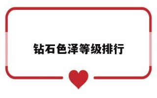 钻石色泽等级排行,钻石颜色级别 ·借鉴天然钻石协会