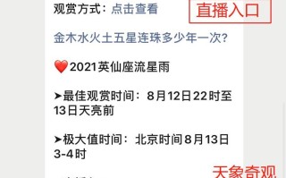 包含2021年8月19日五星连珠直播的词条