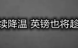 美国通胀持续降温 英镑也将趁此延续拉升！