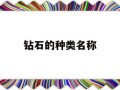 钻石的种类名称钻石的品类有几种
