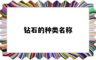 钻石的种类名称钻石的品类有几种