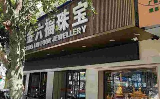 金六福珠宝品牌可靠吗香港金六福珠宝品牌可靠吗