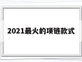 2021最火的项链款式今年最火项链