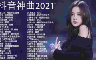 2021爆红抖音歌曲,车载音乐u盘前10排名