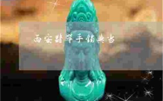 免费上门收购翡翠,免费上门收购翡翠的网站