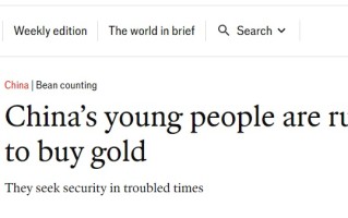 在乱世中寻求“避风港”！英国经济学人：中国年轻人正争相购买黄金