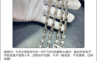 今日pt950铂金回收价格查询,2021铂金回收价格pt950多少一克