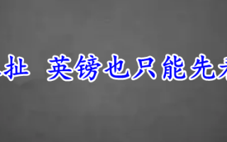 美元继续拉扯 英镑也只能先看区间破位！