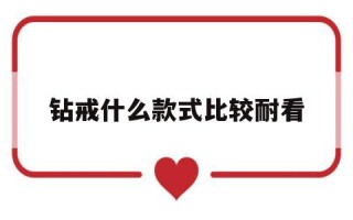 钻戒哪个款式经典耐看钻戒什么款式比较耐看