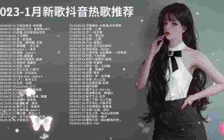 抖音最火歌曲3个字女生,抖音最火歌曲3个字