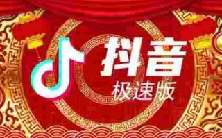 抖音极速版什么不同,抖音极速版有什么不一样