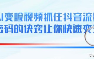 抖音人脸变换怎么拍抖音怎么拍好看