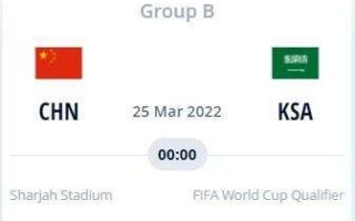 中国vs沙特直播,中国vs沙特直播全场