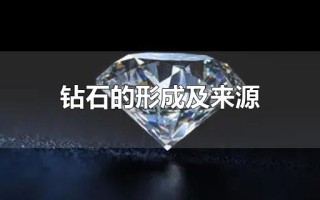 天然钻石是怎么形成的天然钻石是怎么形成的视频讲解