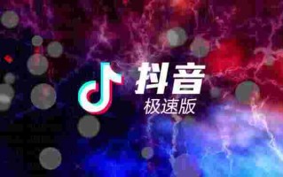 下载抖音极速免费下载最新版,抖音极速app免费下载